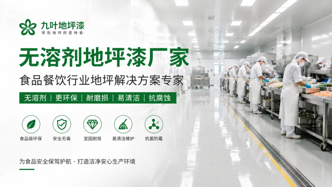 绍兴为食品车间提供洁净地坪方案